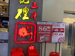 门面-黄记煌三汁焖锅(悦方IDmall店)