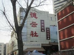 -德云社(三里屯店)