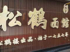 门面-松鹤面馆·古法焖肉面(观前店)