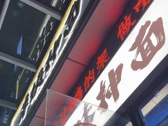 -萍姨抻面馆·鸡架冒菜(清湖店)