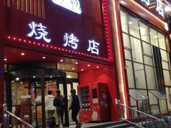 门面-金刚山烧烤(红旗大街店)
