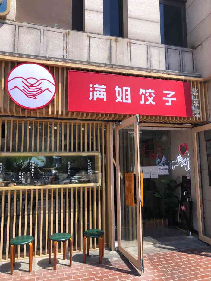 满姐饺子(望京店"同事中的霸王餐,带我来拔草,味道很不错.