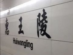-惠王陵(地铁站)