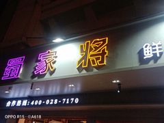 门面-蛙一刀·麻椒鱼火锅(金仙桥店)