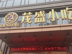-茂盛小吃(蓝田店)