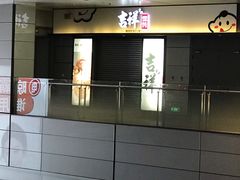 门面-吉祥馄饨(虹桥火车站店)