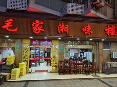 -毛家湘味楼(虹梅店)