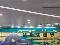 -杭州萧山国际机场