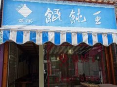门面-街头顶黄记馄饨王(中山中路店)