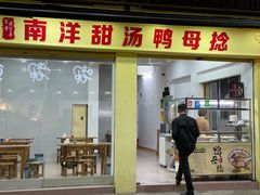 门面-南洋甜汤鸭母捻
