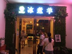 门面-木辛水水冰煮羊(凤城六路店)