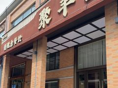 -聚丰园•湖鲜餐厅(阿红私房菜梅石路店)