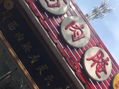门面-李氏灵寿腌肉面(豪景丽园店)
