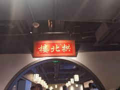-拱北楼(皇亭广场店)