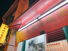 门面-添發碗仔翅美食
