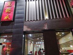 -运德成·天津老味烧烤(广开二马路店)