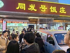 -同发号饭庄(复兴路店)