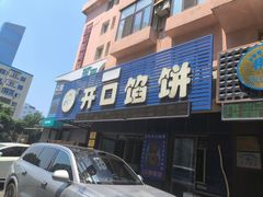 -吃不够开口馅饼店(小西路店)