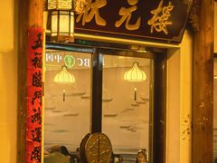 -状元楼(金溪路店)