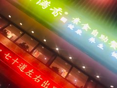 门面-素满香·全民食养自助(建邺万达店)