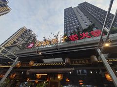 -捞锅坝子老火锅(汽博中心店)