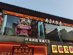 -南昌大饭店·非遗南昌菜(万寿宫店)