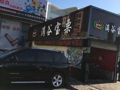 -满谷宝栗(奥林匹克店)