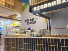 -一醒·手工面·西北传统小吃(新南凯德店)