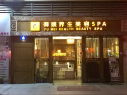 -御媄养生美容SPA