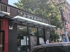 -清真永恒华威肉饼(潘家园店)