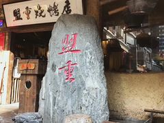 门面-盟重烧烤(高正街店)