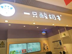 门面-一只酸奶牛(时代天街A馆店)