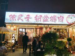 -陈叉子钢盆烤肉(中原万达店)