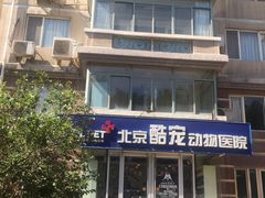 -酷宠动物医院(天通西苑店)