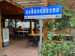 景观位-泰堤坊(淡水体育馆店)