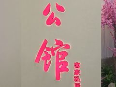 -闽公馆·客家私房菜·商务宴请·包厢(杏林橡树湾店)