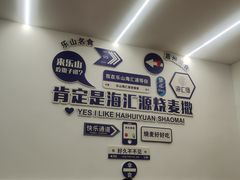 -海汇源老烧麦店(东大街总店)