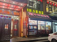-西塔大冷面(三好街店)