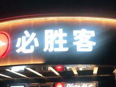 门面-必胜客(新辰里酒仙桥店)