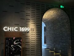 -CHIC1699远洋私厨