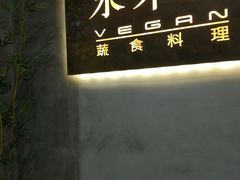 -水木苼 蔬食料理