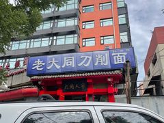 -韩师傅老大同刀削面(北苑路店)