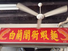 -白蘭閣街蝦麵