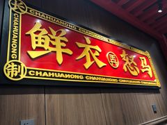 门面-茶话弄(咖啡·中贸广场店)