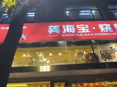 -龚海宝· 烧烤· 羊肉原切挂糊更好吃(庄市店)