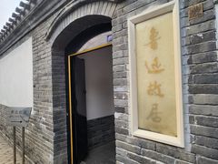 -北京鲁迅博物馆(北京新文化运动纪念馆鲁博馆区)