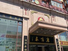 -鹿鸣春饭店(总店)