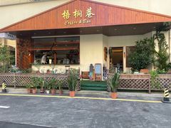 -梧桐巷咖啡厅·coffee&bar