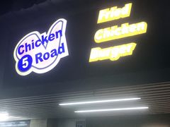 门面-前进5路汉堡炸鸡(前进五路店)