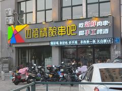 门面-四禧精酿烧烤串吧(大明湖店)